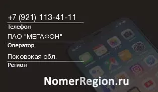 Кто звонил с 9211134111 - регион и оператор
